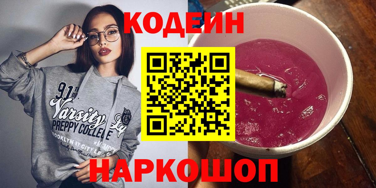 Кодеин Purple Drank Раменское