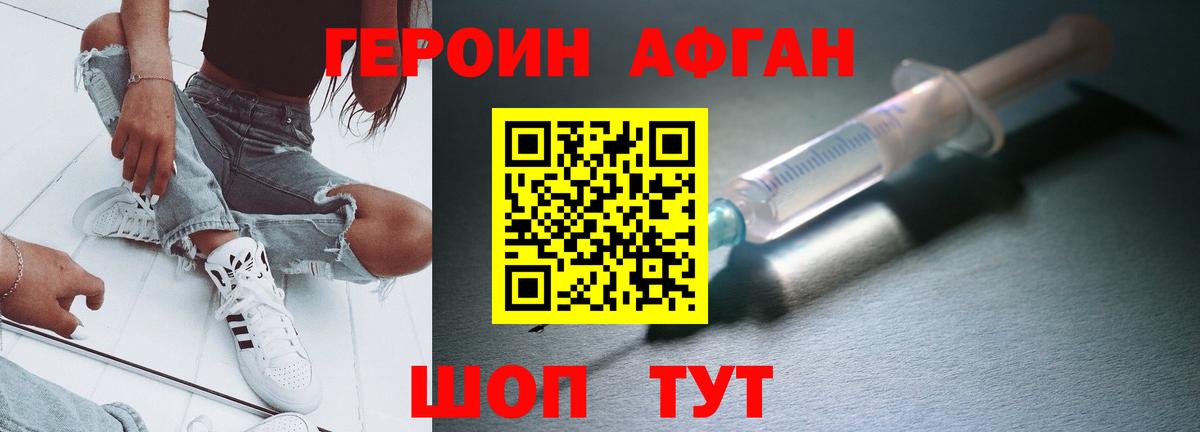 Героин Афган Раменское